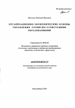 Организационно-экономические основы управления сервисно-туристскими образованиями - тема автореферата по экономике, скачайте бесплатно автореферат диссертации в экономической библиотеке