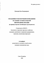 Управление транспортными компаниями на основе сетевых моделей интернационализации - тема автореферата по экономике, скачайте бесплатно автореферат диссертации в экономической библиотеке