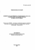 Влияние государственного строительного заказа на стабилизацию экономики региона - тема автореферата по экономике, скачайте бесплатно автореферат диссертации в экономической библиотеке