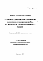 Условия и закономерности развития экономических отношений на региональном рынке ценных бумаг России - тема автореферата по экономике, скачайте бесплатно автореферат диссертации в экономической библиотеке