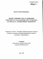 Резервы снижения затрат и повышения эффективности использования конструкционных материалов на промышленном предприятии - тема автореферата по экономике, скачайте бесплатно автореферат диссертации в экономической библиотеке