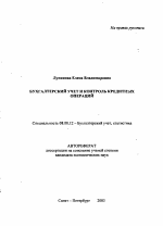 Бухгалтерский учет и контроль кредитных операций - тема автореферата по экономике, скачайте бесплатно автореферат диссертации в экономической библиотеке