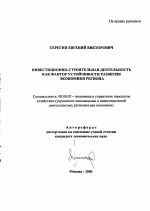 Инвестиционно-строительная деятельность как фактор устойчивости развития экономики региона - тема автореферата по экономике, скачайте бесплатно автореферат диссертации в экономической библиотеке