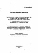Методологические основы управления финансово-экономической деятельностью государственного учреждения дополнительного медицинского образования - тема автореферата по экономике, скачайте бесплатно автореферат диссертации в экономической библиотеке