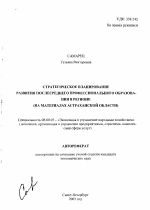 Стратегическое планирование развития послесреднего профессионального образования в регионе - тема автореферата по экономике, скачайте бесплатно автореферат диссертации в экономической библиотеке