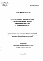 Государственное регулирование и саморегулирование малого предпринимательства в промышленности - тема автореферата по экономике, скачайте бесплатно автореферат диссертации в экономической библиотеке