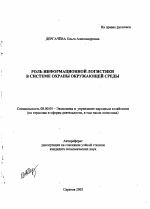 Роль информационной логистики в системе охраны окружающей среды - тема автореферата по экономике, скачайте бесплатно автореферат диссертации в экономической библиотеке