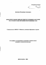 Дополнительные финансовые источники в системе ресурсного обеспечения Вооруженных Сил - тема автореферата по экономике, скачайте бесплатно автореферат диссертации в экономической библиотеке
