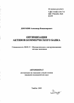 Оптимизация активов коммерческого банка - тема автореферата по экономике, скачайте бесплатно автореферат диссертации в экономической библиотеке