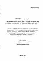 Стратегическое планирование на основе исследования ключевых компетенций организации в бизнес-системе - тема автореферата по экономике, скачайте бесплатно автореферат диссертации в экономической библиотеке
