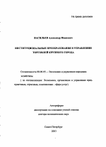 Институциональные преобразования в управлении торговлей крупного города - тема автореферата по экономике, скачайте бесплатно автореферат диссертации в экономической библиотеке