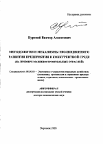 Методология и механизмы эволюционного развития предприятия в конкурентной среде - тема автореферата по экономике, скачайте бесплатно автореферат диссертации в экономической библиотеке