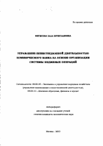 Управление инвестиционной деятельностью коммерческого банка на основе организации системы хеджевых операций - тема автореферата по экономике, скачайте бесплатно автореферат диссертации в экономической библиотеке