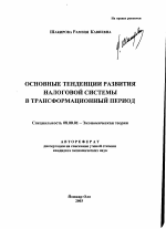 Основные тенденции развития налоговой системы в трансформационный период - тема автореферата по экономике, скачайте бесплатно автореферат диссертации в экономической библиотеке