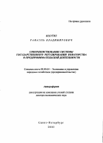 Совершенствование системы государственного регулирования новаторства в предпринимательской деятельности - тема автореферата по экономике, скачайте бесплатно автореферат диссертации в экономической библиотеке