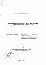 Управление инновационной деятельностью университетских комплексов Российской Федерации - тема автореферата по экономике, скачайте бесплатно автореферат диссертации в экономической библиотеке