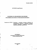 Экономико-организационное обеспечение управления качеством в строительном комплексе - тема автореферата по экономике, скачайте бесплатно автореферат диссертации в экономической библиотеке