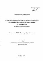 Статистико-экономический анализ экологического состояния земельных ресурсов в условиях Юго-Востока РФ - тема автореферата по экономике, скачайте бесплатно автореферат диссертации в экономической библиотеке