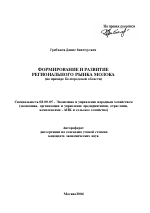 Формирование и развитие регионального рынка молока - тема автореферата по экономике, скачайте бесплатно автореферат диссертации в экономической библиотеке