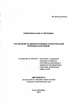 Управление развитием медико-генетической помощи населению - тема автореферата по экономике, скачайте бесплатно автореферат диссертации в экономической библиотеке