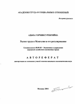 Рынок труда в Монголии и его регулирование - тема автореферата по экономике, скачайте бесплатно автореферат диссертации в экономической библиотеке