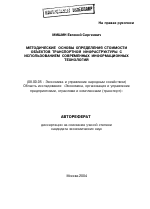 Методические основы определения стоимости объектов транспортной инфраструктуры с использованием современных информационных технологий - тема автореферата по экономике, скачайте бесплатно автореферат диссертации в экономической библиотеке