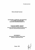 Управление развитием предприятий в условиях воздействия факторов неопределенности - тема автореферата по экономике, скачайте бесплатно автореферат диссертации в экономической библиотеке