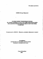 Паевые инвестиционные фонды на рынке ценных бумаг Российской Федерации - тема автореферата по экономике, скачайте бесплатно автореферат диссертации в экономической библиотеке