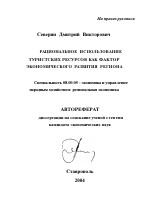 Рациональное использование туристских ресурсов как фактор экономического развития региона - тема автореферата по экономике, скачайте бесплатно автореферат диссертации в экономической библиотеке