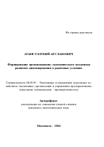 Формирование организационно-экономического механизма развития лицензирования в рыночных условиях - тема автореферата по экономике, скачайте бесплатно автореферат диссертации в экономической библиотеке