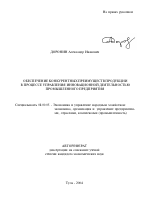 Обеспечение конкурентных преимуществ продукции в процессе управления инновационной деятельностью промышленного предприятия - тема автореферата по экономике, скачайте бесплатно автореферат диссертации в экономической библиотеке