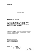 Экономические аспекты управления системой социальной защиты сотрудников органов внутренних дел в современных условиях - тема автореферата по экономике, скачайте бесплатно автореферат диссертации в экономической библиотеке