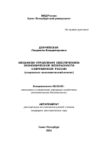 Механизм управления обеспечением экономической безопасности современной России - тема автореферата по экономике, скачайте бесплатно автореферат диссертации в экономической библиотеке