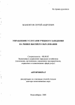 Управление услугами учебного заведения на рынке высшего образования - тема автореферата по экономике, скачайте бесплатно автореферат диссертации в экономической библиотеке