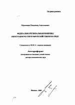 Федерально-региональная политика интеграции России в мирохозяйственную среду - тема автореферата по экономике, скачайте бесплатно автореферат диссертации в экономической библиотеке