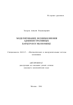 Моделирование возникновения административных барьеров в экономике - тема автореферата по экономике, скачайте бесплатно автореферат диссертации в экономической библиотеке