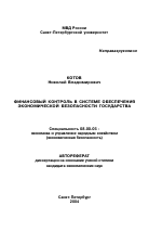 Финансовый контроль в системе обеспечения экономической безопасности государства - тема автореферата по экономике, скачайте бесплатно автореферат диссертации в экономической библиотеке