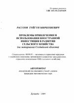 Проблемы привлечения и использования иностранной инвестиции в развитии сельского хозяйства - тема автореферата по экономике, скачайте бесплатно автореферат диссертации в экономической библиотеке