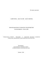 Инновационное развитие предприятий наукоемких отраслей - тема автореферата по экономике, скачайте бесплатно автореферат диссертации в экономической библиотеке