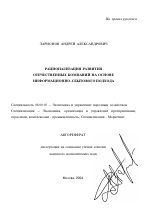 Рационализация развития отечественных компаний на основе информационно-сбытового подхода - тема автореферата по экономике, скачайте бесплатно автореферат диссертации в экономической библиотеке