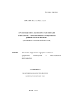 Организационно-экономические методы и механизмы управления инвестиционной деятельностью региона - тема автореферата по экономике, скачайте бесплатно автореферат диссертации в экономической библиотеке