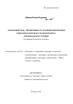 Экономическая эффективность функционирования свеклопродуктового подкомплекса регионального уровня - тема автореферата по экономике, скачайте бесплатно автореферат диссертации в экономической библиотеке