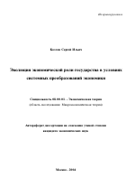 Эволюция экономической роли государства в условиях системных преобразований экономики - тема автореферата по экономике, скачайте бесплатно автореферат диссертации в экономической библиотеке