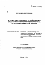 Организационно-экономический механизм продовольственного обеспечения региона - тема автореферата по экономике, скачайте бесплатно автореферат диссертации в экономической библиотеке