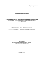 Стандартизация систем управления предприятиями сферы услуг в соответствии с требованиями международных стандартов серии ИСО 9000 - тема автореферата по экономике, скачайте бесплатно автореферат диссертации в экономической библиотеке