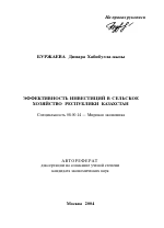Эффективность инвестиций в сельское хозяйство Республики Казахстан - тема автореферата по экономике, скачайте бесплатно автореферат диссертации в экономической библиотеке