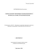 Оценка целевой эффективности инновационного проекта на основе структурной модели - тема автореферата по экономике, скачайте бесплатно автореферат диссертации в экономической библиотеке
