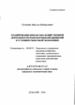 Планирование финансово-хозяйственной деятельности транспортных предприятий в условиях рыночной экономики - тема автореферата по экономике, скачайте бесплатно автореферат диссертации в экономической библиотеке