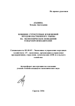 Влияние структурных изменений продовольственного рынка на экономическое поведение товаропроизводителей - тема автореферата по экономике, скачайте бесплатно автореферат диссертации в экономической библиотеке