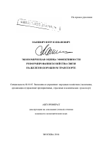 Экономическая оценка эффективности реформирования хозяйства связи на железнодорожном транспорте - тема автореферата по экономике, скачайте бесплатно автореферат диссертации в экономической библиотеке